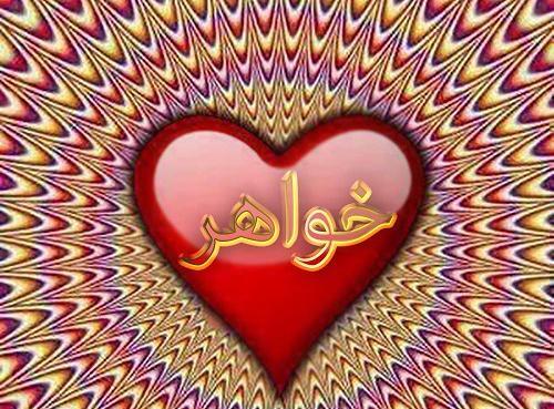 عکس نوشته اسم خواهر