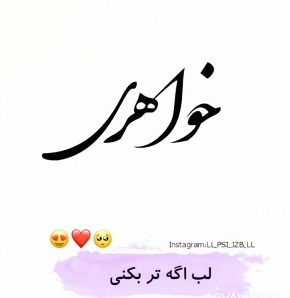 عکس نوشته اسم خواهر