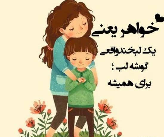 عکس نوشته برای خواهر بزرگتر