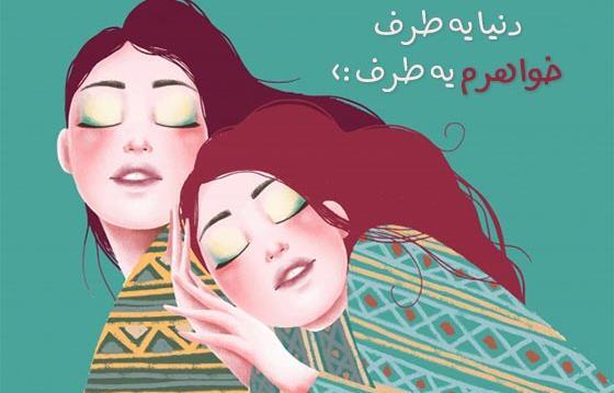عکس نوشته برای خواهر بزرگتر