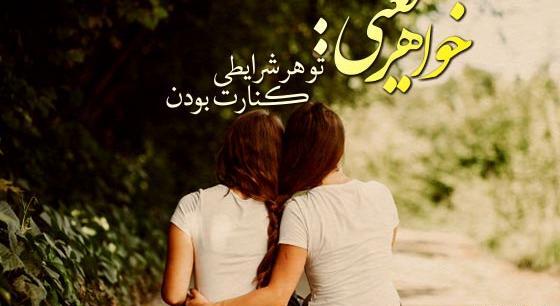 عکس نوشته راجب خواهر بزرگتر