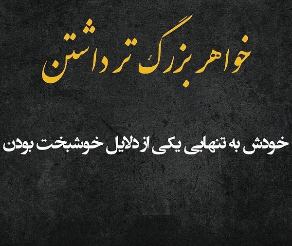 عکس نوشته در مورد خواهر بزرگتر