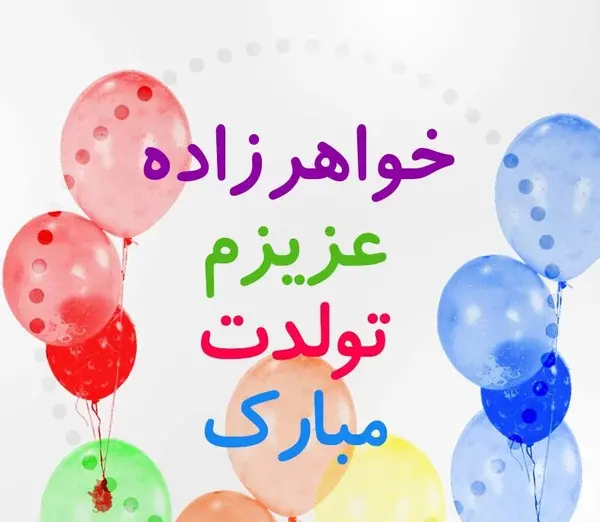عکس نوشته دختر خواهر عزیزم تولدت مبارک
