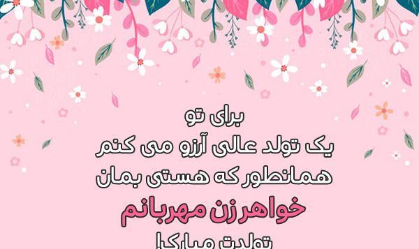 عکس نوشته دختر خواهر عزیزم تولدت مبارک