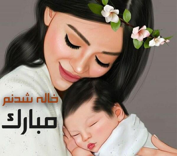 عکس نوشته ی خاله شدن