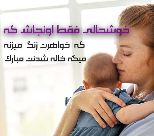 عکس نوشته ی خاله شدن
