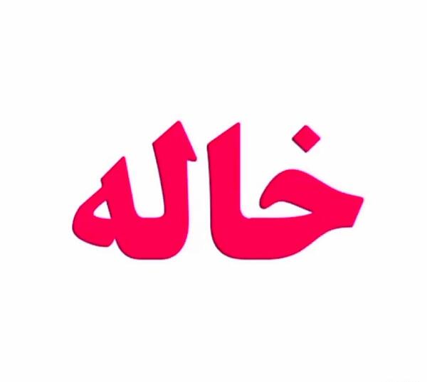 عکس نوشته درباره ی خاله