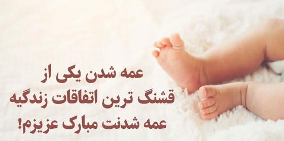عکس نوشته خوشحالی یعنی عمه شدن