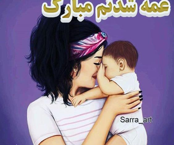 عکس نوشته خوشحالی یعنی عمه شدن
