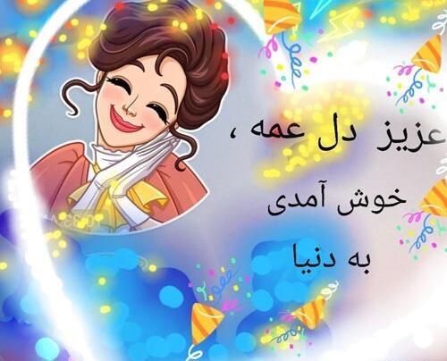 عکس نوشته خوشحالی یعنی عمه شدن