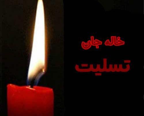 عکس نوشته در مورد خاله فوت شده