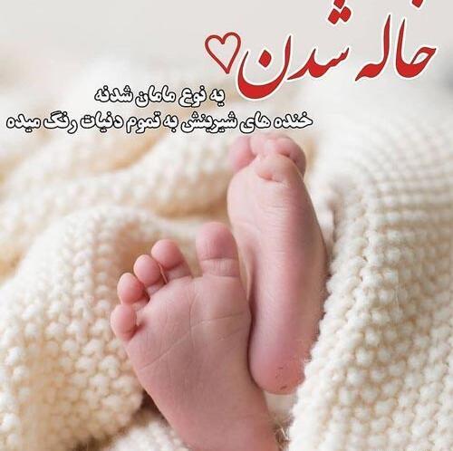 عکس نوشته دوباره خاله شدم