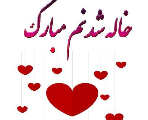 عکس نوشته دوباره خاله شدم