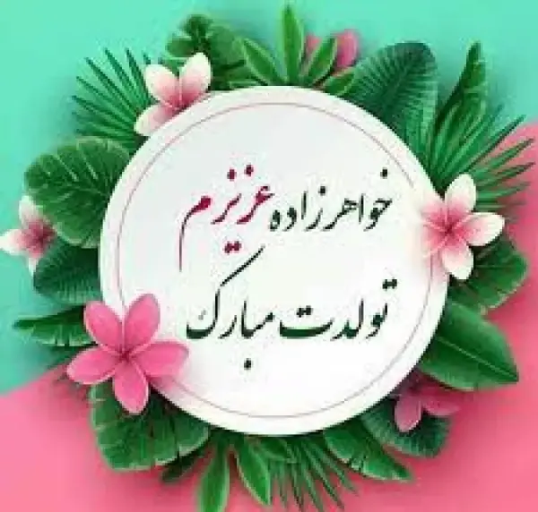 عکس نوشته زمینی شدنت مبارک عشق خاله