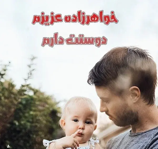 عکس نوشته زمینی شدنت مبارک عشق خاله