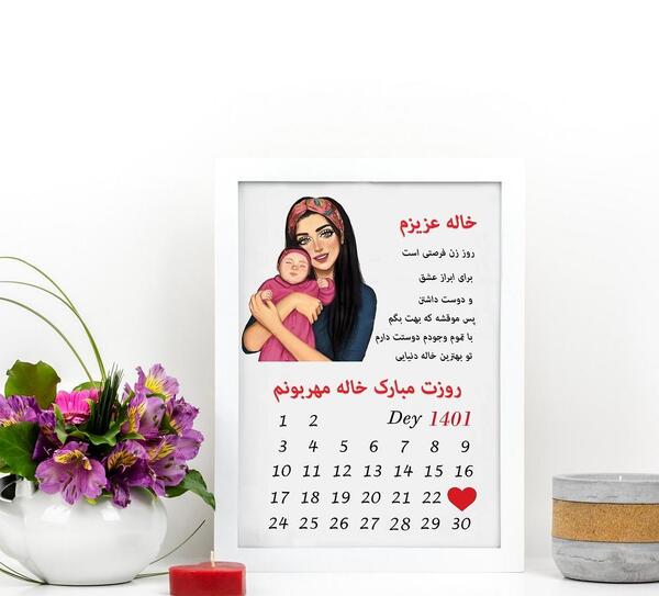 عکس نوشته روز زن برای خاله
