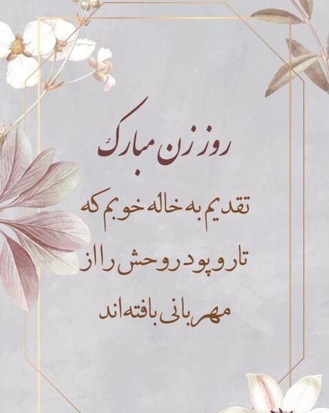 عکس نوشته روز زن برای خاله