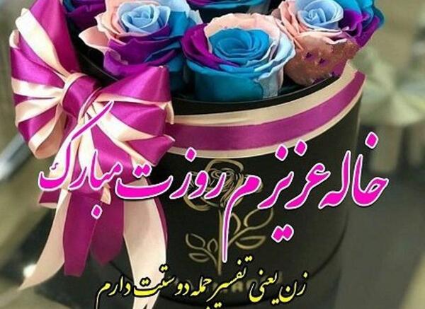 عکس نوشته روز زن برای خاله