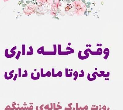 عکس نوشته روز زن برای خاله