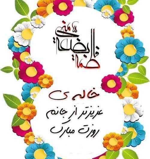 عکس نوشته روز زن برای خاله