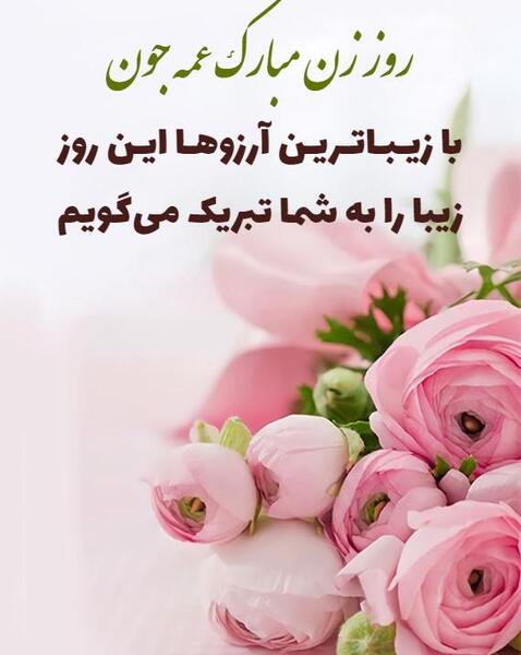 عکس نوشته روز زن برای خاله