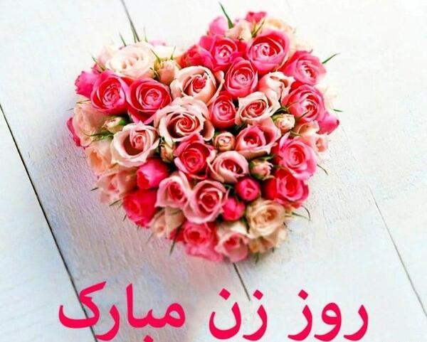 عکس نوشته تبریک روز زن به خاله