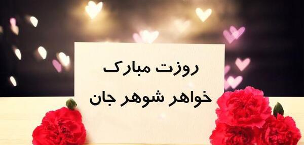 عکس نوشته تبریک روز زن به خاله