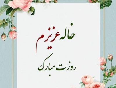 عکس نوشته تبریک روز زن به خاله