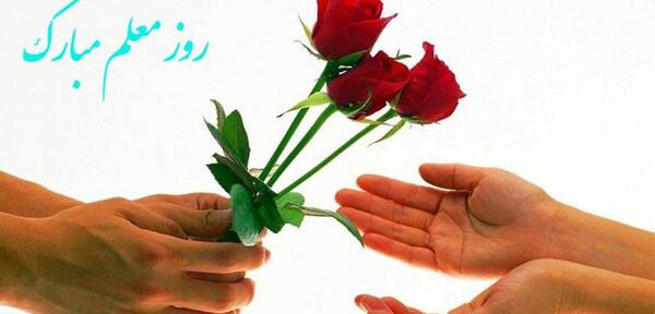 عکس نوشته تبریک روز معلم به خاله
