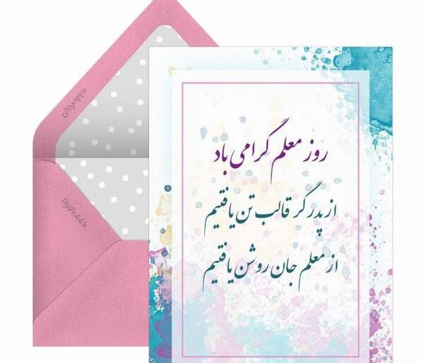 عکس نوشته تبریک روز معلم به خاله