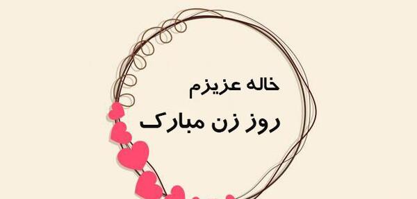 عکس نوشته تبریک روز معلم به خاله