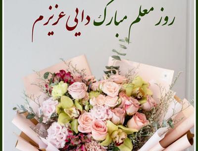 عکس نوشته تبریک روز معلم به خاله