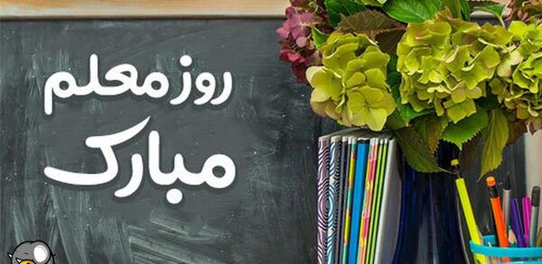 عکس نوشته تبریک روز معلم به خاله