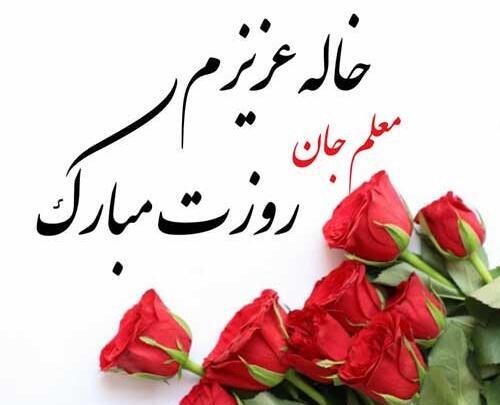 عکس نوشته تبریک روز معلم به خاله