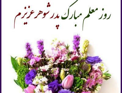عکس نوشته تبریک روز معلم به خاله