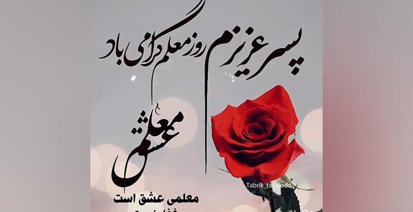 عکس نوشته تبریک روز معلم به خاله
