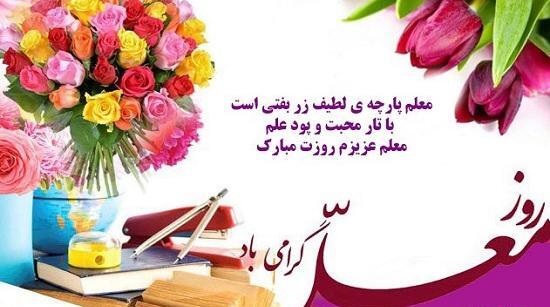 عکس نوشته تبریک روز معلم به خاله