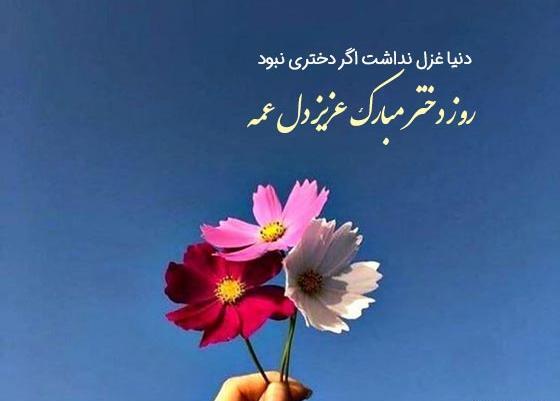 عکس نوشته تبریک روز دختر از طرف خاله