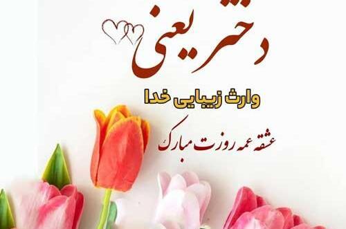 عکس نوشته تبریک روز دختر از طرف خاله