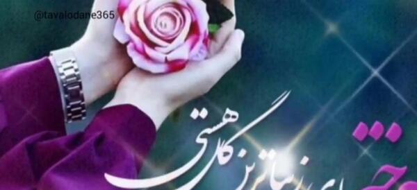 عکس نوشته تبریک روز دختر از طرف خاله
