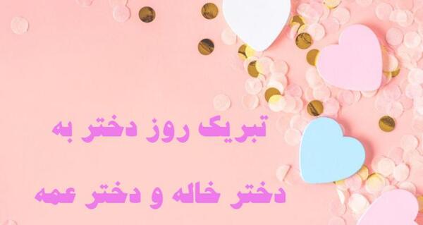عکس نوشته تبریک روز دختر از طرف خاله