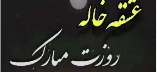 عکس نوشته تبریک روز دختر از طرف خاله