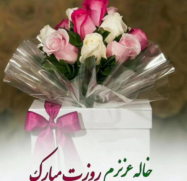 عکس نوشته تبریک روز دختر به دختر خاله