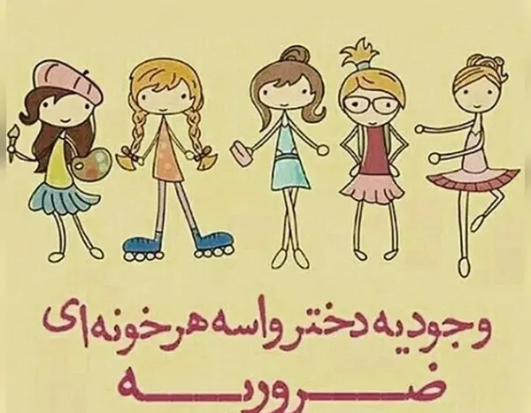 عکس نوشته تبریک روز دختر به دختر خاله
