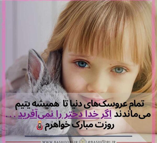 عکس نوشته تبریک روز دختر به دختر خاله