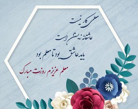 عکس نوشته تبریک روز معلم به دختر خاله