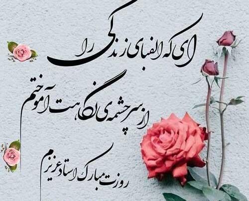 عکس نوشته تبریک روز معلم به دختر خاله
