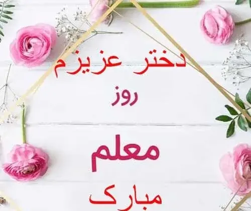 عکس نوشته تبریک روز معلم به دختر خاله