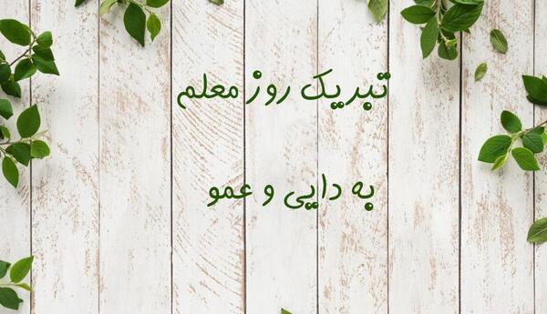 عکس نوشته تبریک روز معلم به دختر خاله