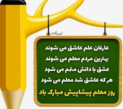 عکس نوشته تبریک روز معلم به دختر خاله